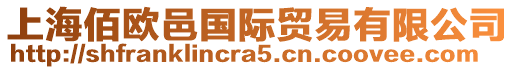 上海佰歐邑國際貿易有限公司