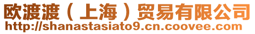 歐渡渡（上海）貿易有限公司