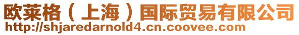 歐萊格（上海）國際貿易有限公司