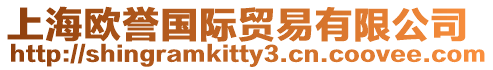 上海歐譽國際貿易有限公司