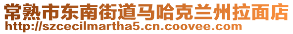 常熟市東南街道馬哈克蘭州拉面店