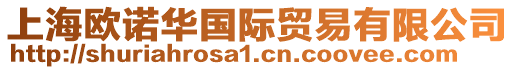 上海歐諾華國際貿易有限公司