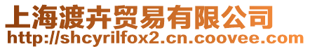 上海渡卉貿(mào)易有限公司