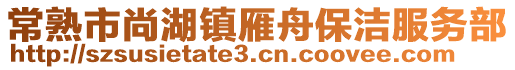 常熟市尚湖鎮(zhèn)雁舟保潔服務(wù)部
