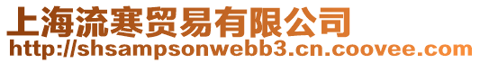 上海流寒貿易有限公司