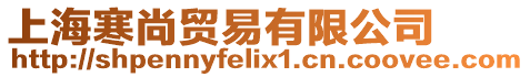 上海寒尚貿易有限公司