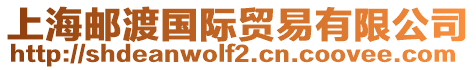 上海郵渡國際貿易有限公司