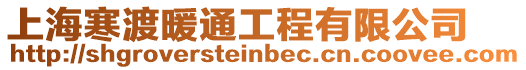 上海寒渡暖通工程有限公司