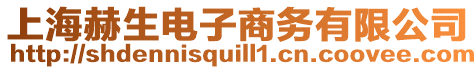 上海赫生電子商務有限公司