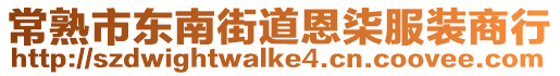 常熟市東南街道恩柒服裝商行