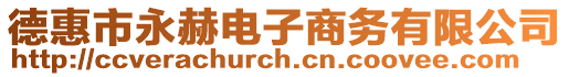 德惠市永赫電子商務有限公司