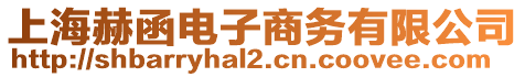 上海赫函電子商務(wù)有限公司