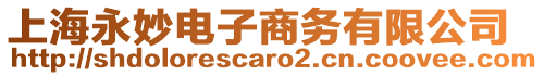 上海永妙電子商務(wù)有限公司