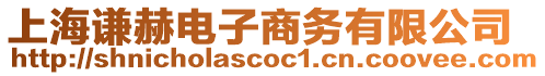 上海謙赫電子商務有限公司