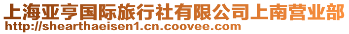 上海亞亨國際旅行社有限公司上南營業(yè)部