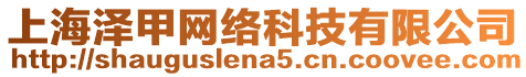 上海澤甲網(wǎng)絡(luò)科技有限公司