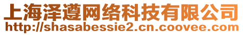 上海澤遵網絡科技有限公司