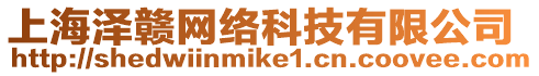 上海澤贛網絡科技有限公司