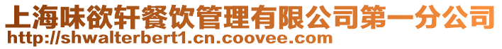 上海味欲軒餐飲管理有限公司第一分公司