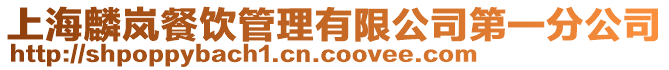上海麟嵐餐飲管理有限公司第一分公司