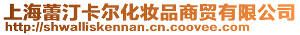 上海蕾汀卡爾化妝品商貿(mào)有限公司