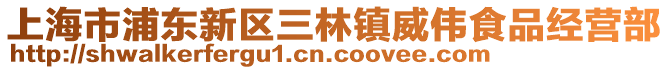上海市浦東新區三林鎮威偉食品經營部