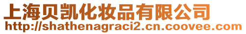 上海貝凱化妝品有限公司