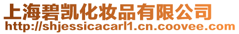 上海碧凱化妝品有限公司