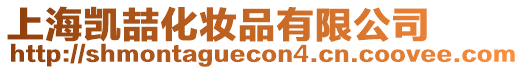 上海凱喆化妝品有限公司