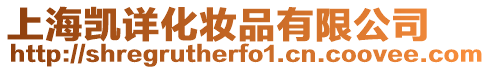 上海凱詳化妝品有限公司