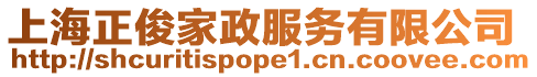上海正俊家政服務(wù)有限公司