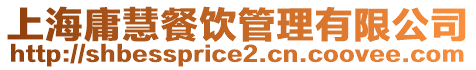 上海庸慧餐飲管理有限公司