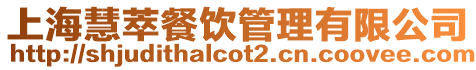 上海慧萃餐飲管理有限公司