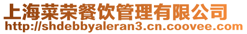 上海菜榮餐飲管理有限公司