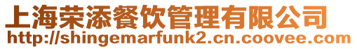 上海榮添餐飲管理有限公司