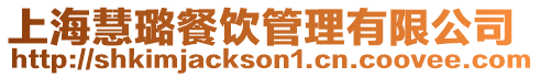 上海慧璐餐飲管理有限公司