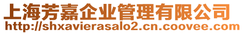 上海芳嘉企業管理有限公司