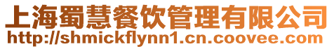 上海蜀慧餐飲管理有限公司