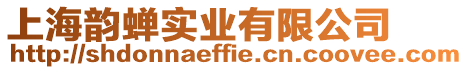 上海韻蟬實業有限公司