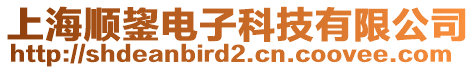 上海順鋆電子科技有限公司