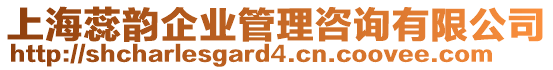 上海蕊韻企業管理咨詢有限公司