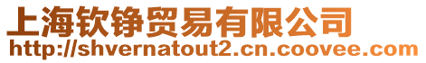 上海欽錚貿(mào)易有限公司