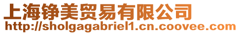 上海錚美貿(mào)易有限公司