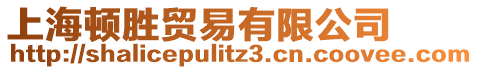 上海頓勝貿易有限公司