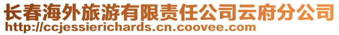 長春海外旅游有限責任公司云府分公司
