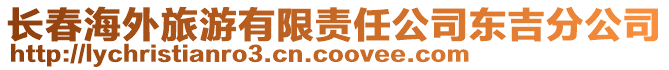 長春海外旅游有限責任公司東吉分公司