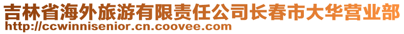 吉林省海外旅游有限責任公司長春市大華營業(yè)部