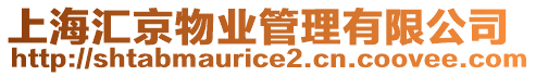 上海匯京物業(yè)管理有限公司