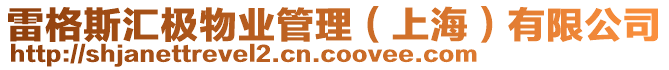 雷格斯匯極物業(yè)管理（上海）有限公司