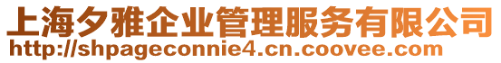 上海夕雅企業(yè)管理服務(wù)有限公司